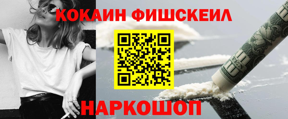 КОКАИН Fish Scale  Вход с VPN  КОКАИН Columbia  Кокаин  Нефтекумск 