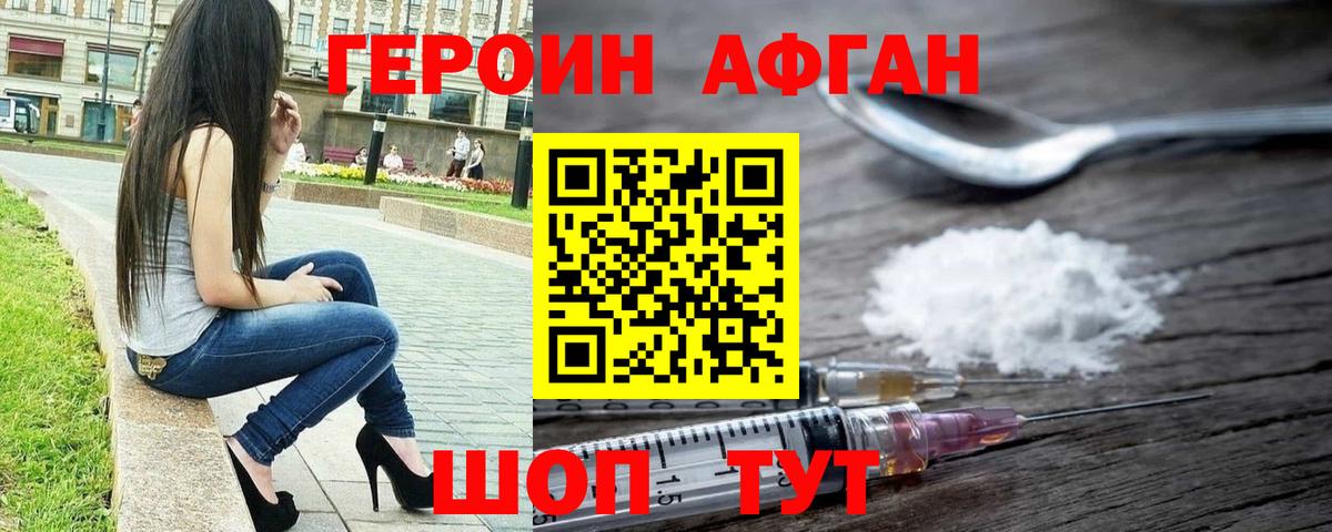 Героин Афган Нефтекумск